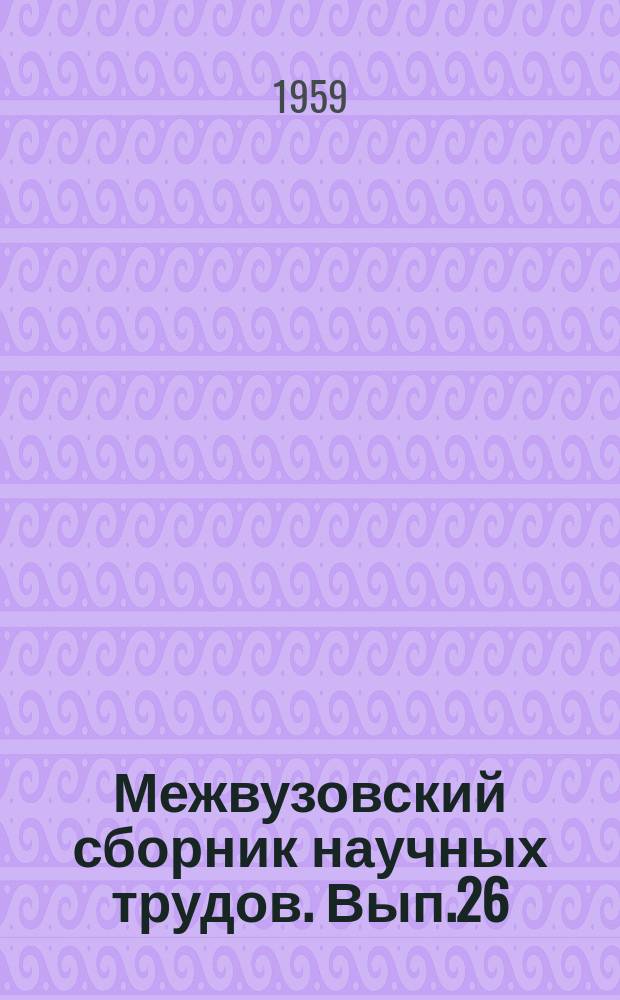 Межвузовский сборник научных трудов. Вып.26 : Исследования в области электрохимии
