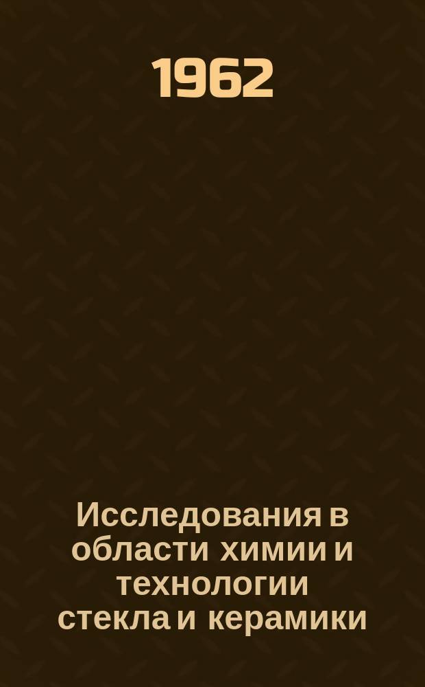 Исследования в области химии и технологии стекла и керамики