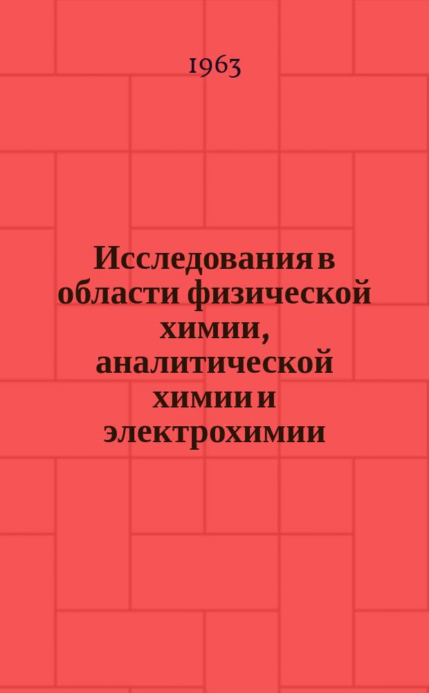 Исследования в области физической химии, аналитической химии и электрохимии