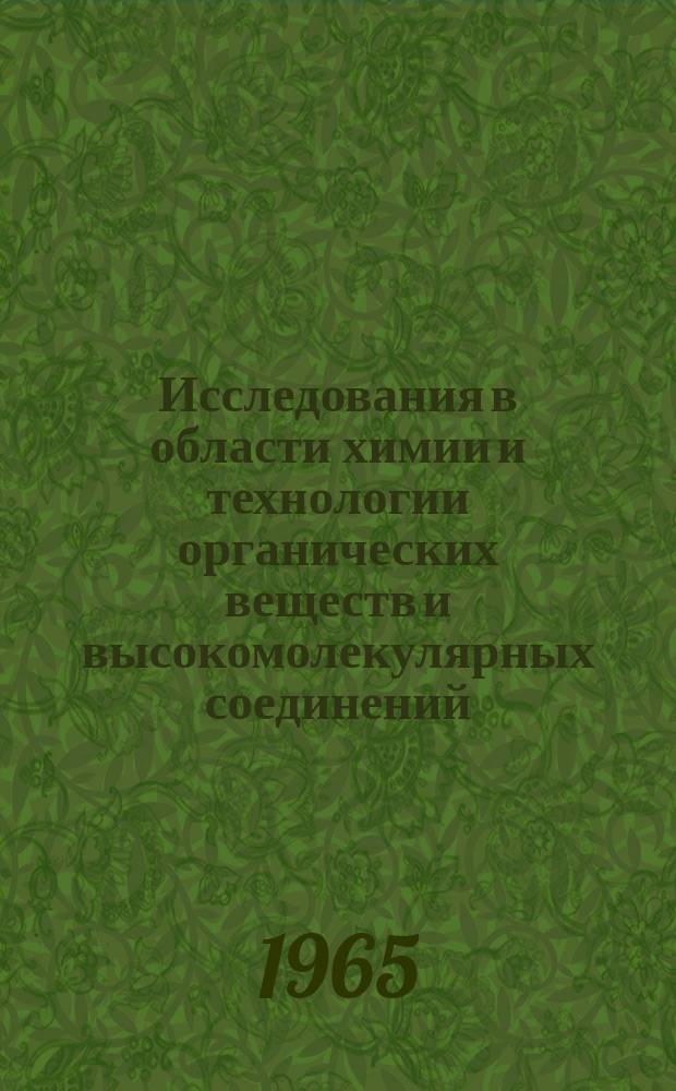 Исследования в области химии и технологии органических веществ и высокомолекулярных соединений
