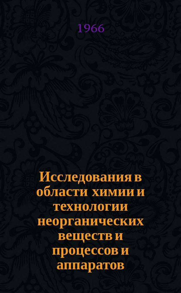 Исследования в области химии и технологии неорганических веществ и процессов и аппаратов