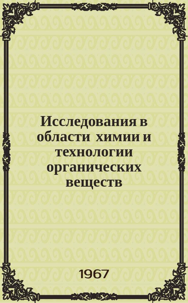 Исследования в области химии и технологии органических веществ