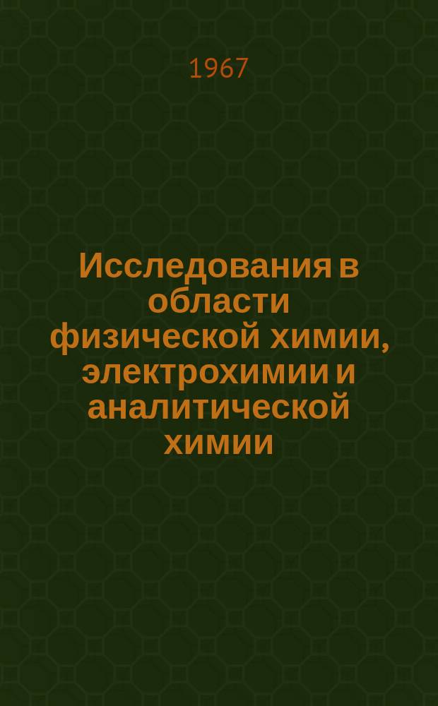 Исследования в области физической химии, электрохимии и аналитической химии