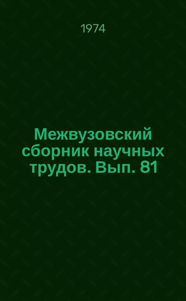 Межвузовский сборник научных трудов. Вып. 81 : Физическая химия и электрохимия