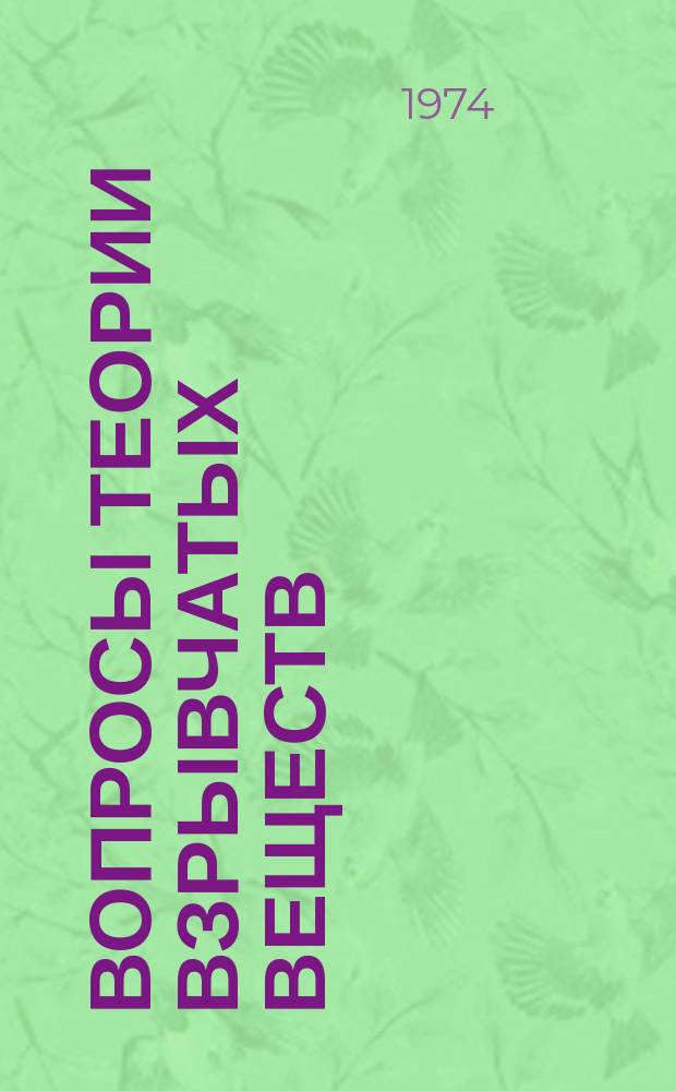 Вопросы теории взрывчатых веществ