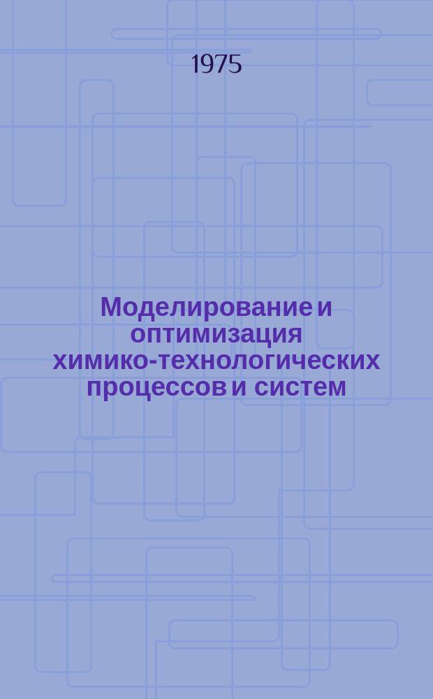 Моделирование и оптимизация химико-технологических процессов и систем