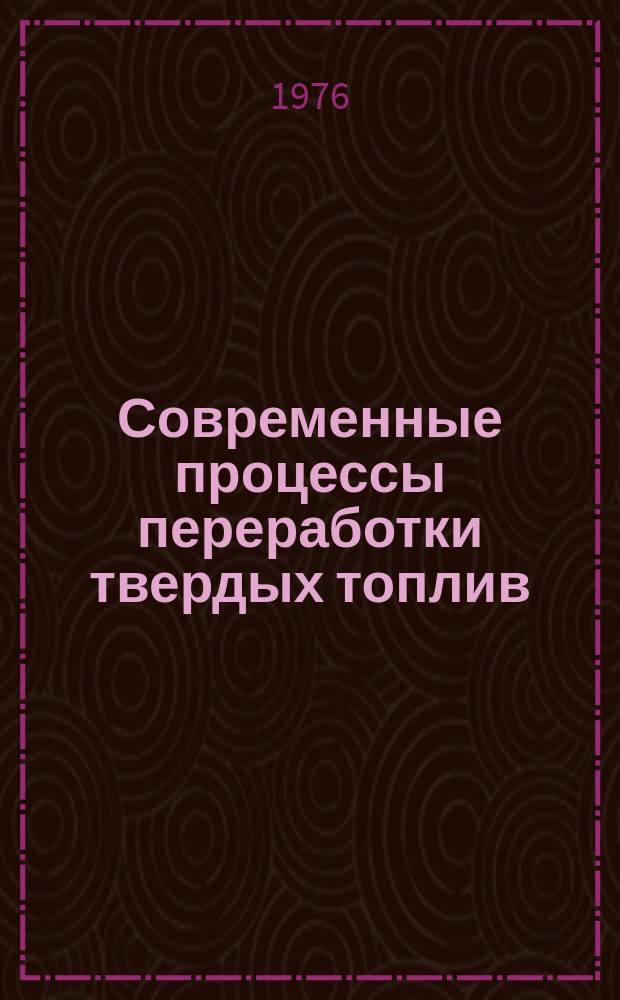 Современные процессы переработки твердых топлив