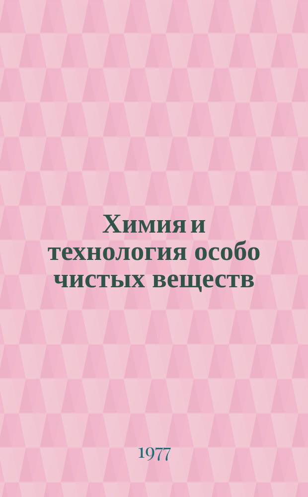 Химия и технология особо чистых веществ