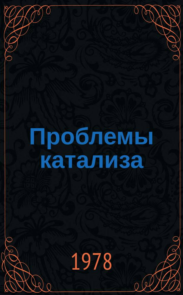 Проблемы катализа
