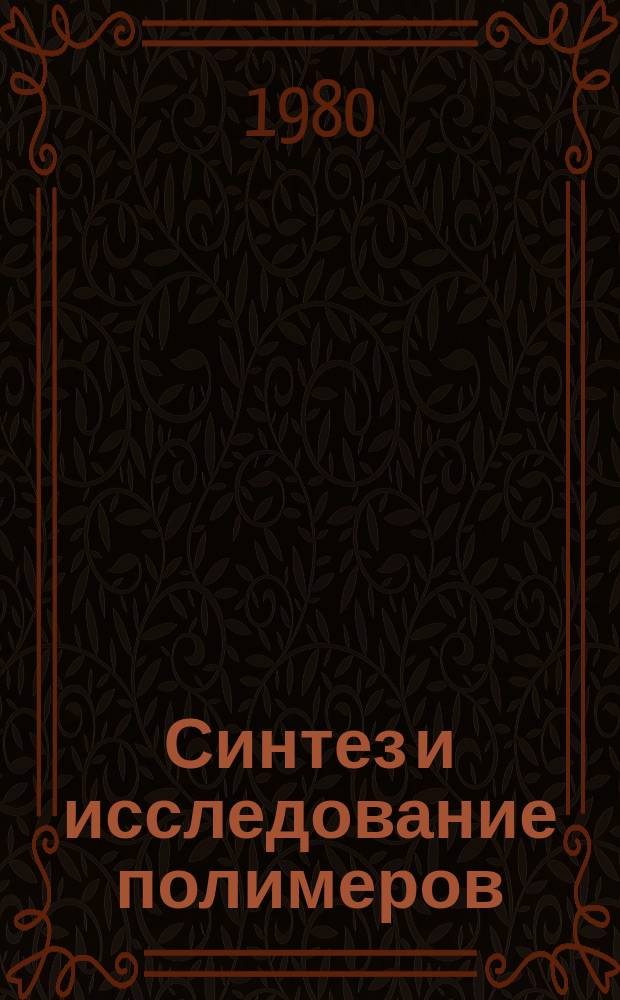 Синтез и исследование полимеров