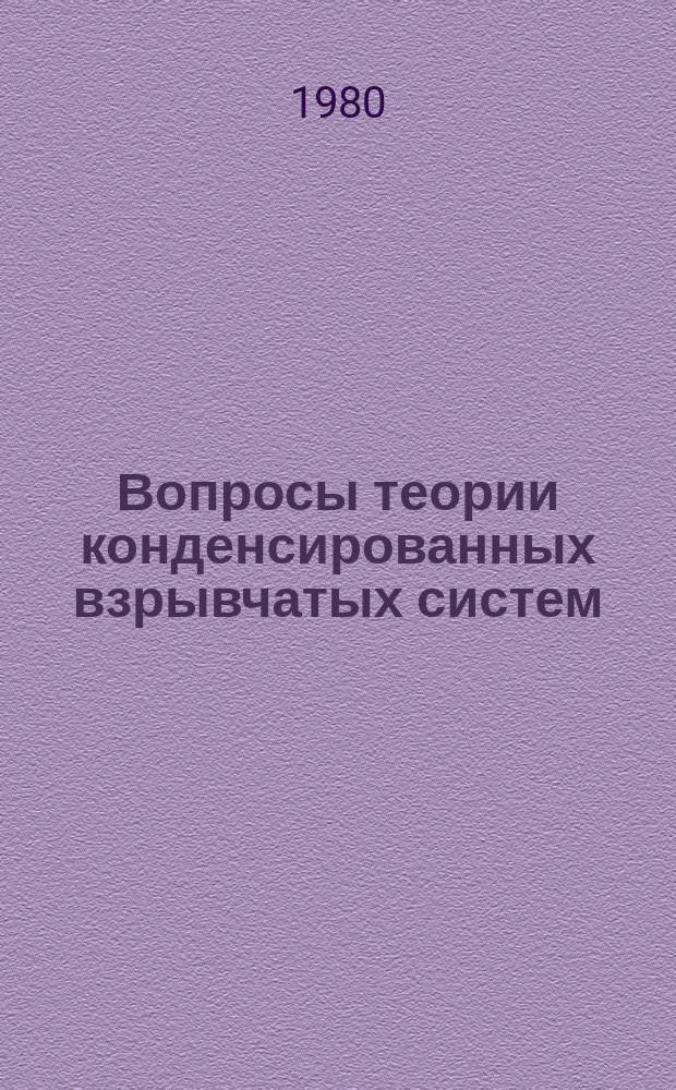 Вопросы теории конденсированных взрывчатых систем