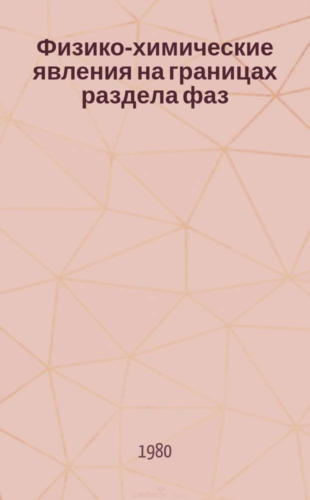 Физико-химические явления на границах раздела фаз