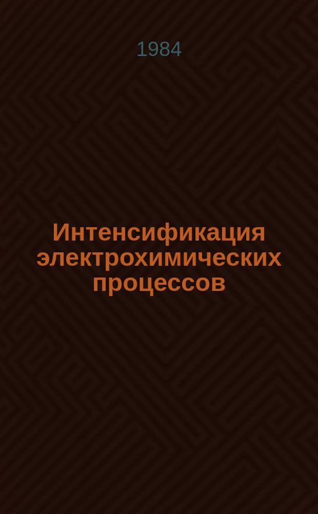Интенсификация электрохимических процессов