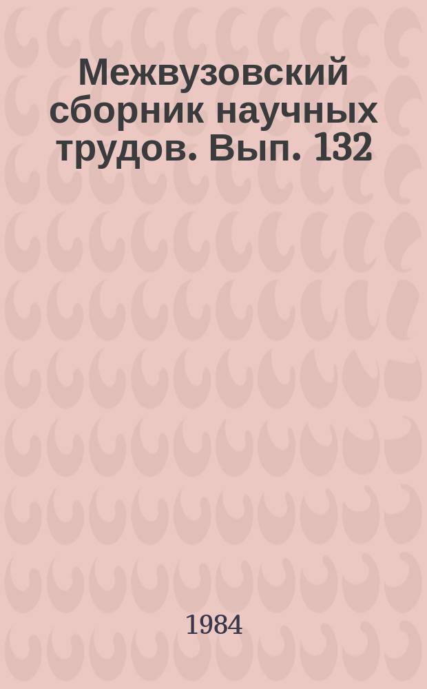 Межвузовский сборник научных трудов. Вып. 132 : Технология высокоэффективных минеральных удобрений и сырья для их производства