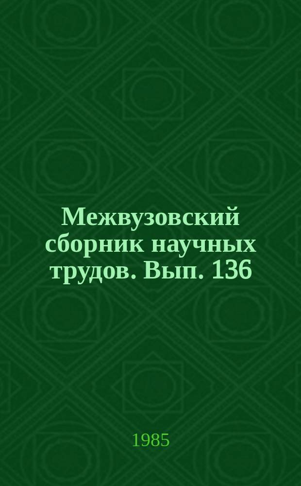 Межвузовский сборник научных трудов. Вып. 136 : Современные проблемы термодинамики растворов