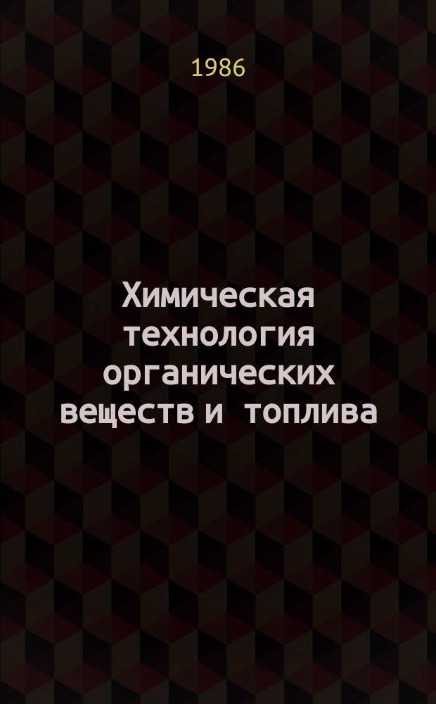 Химическая технология органических веществ и топлива