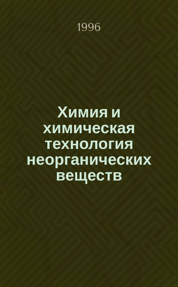 Химия и химическая технология неорганических веществ