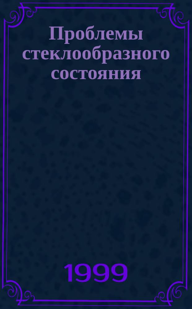 Проблемы стеклообразного состояния