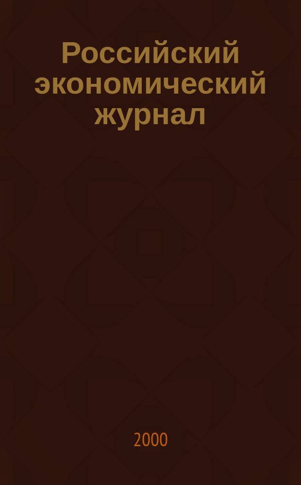 Российский экономический журнал : Ежемес. науч.-практ. изд. 2000, 2