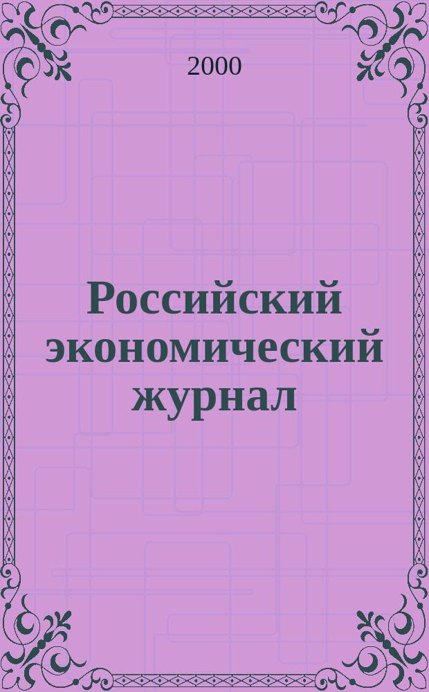 Российский экономический журнал : Ежемес. науч.-практ. изд. 2000, 4