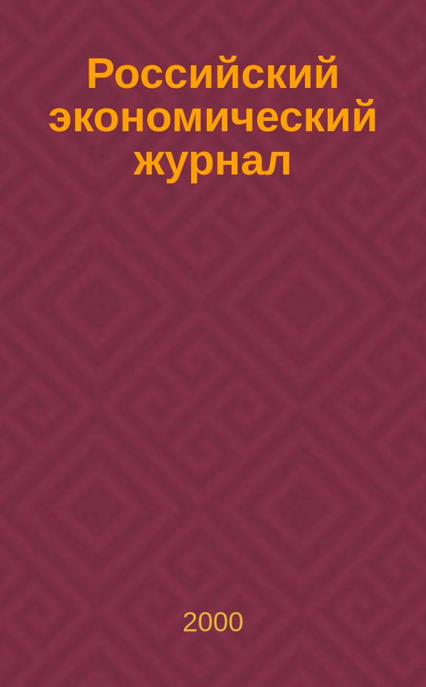 Российский экономический журнал : Ежемес. науч.-практ. изд. 2000, 5/6