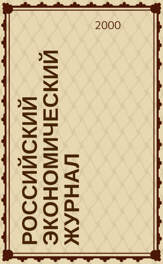 Российский экономический журнал : Ежемес. науч.-практ. изд. 2000, 8