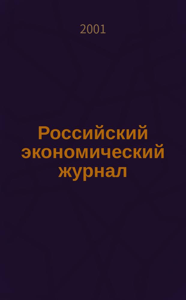 Российский экономический журнал : Ежемес. науч.-практ. изд. 2001, 8