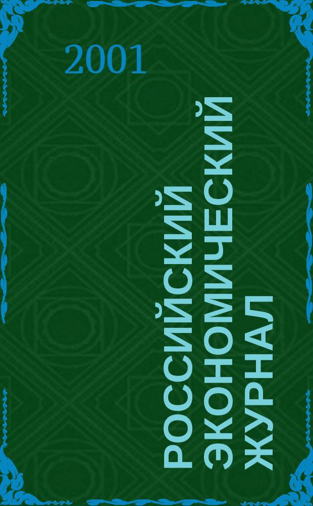 Российский экономический журнал : Ежемес. науч.-практ. изд. 2001, 9