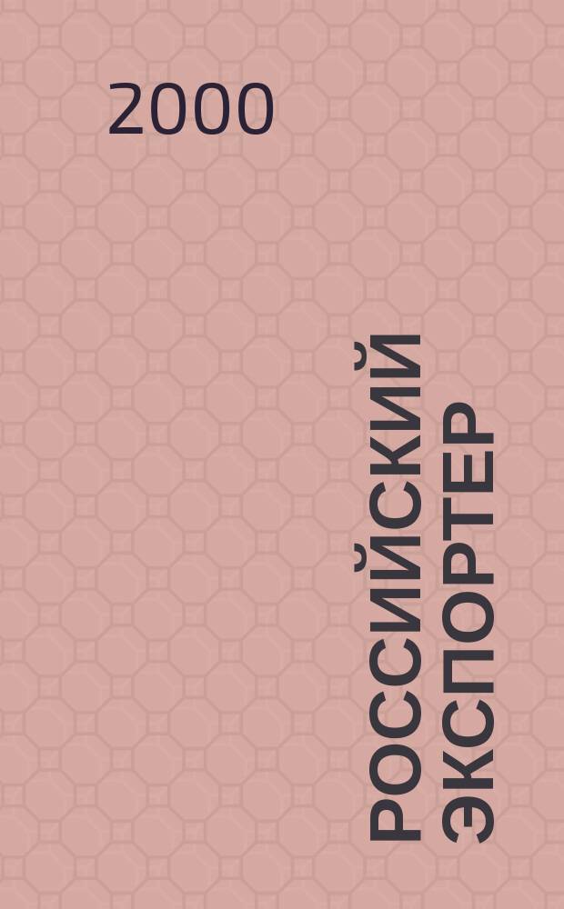 Российский экспортер : Ежемес. деловой журн. 2000, №12