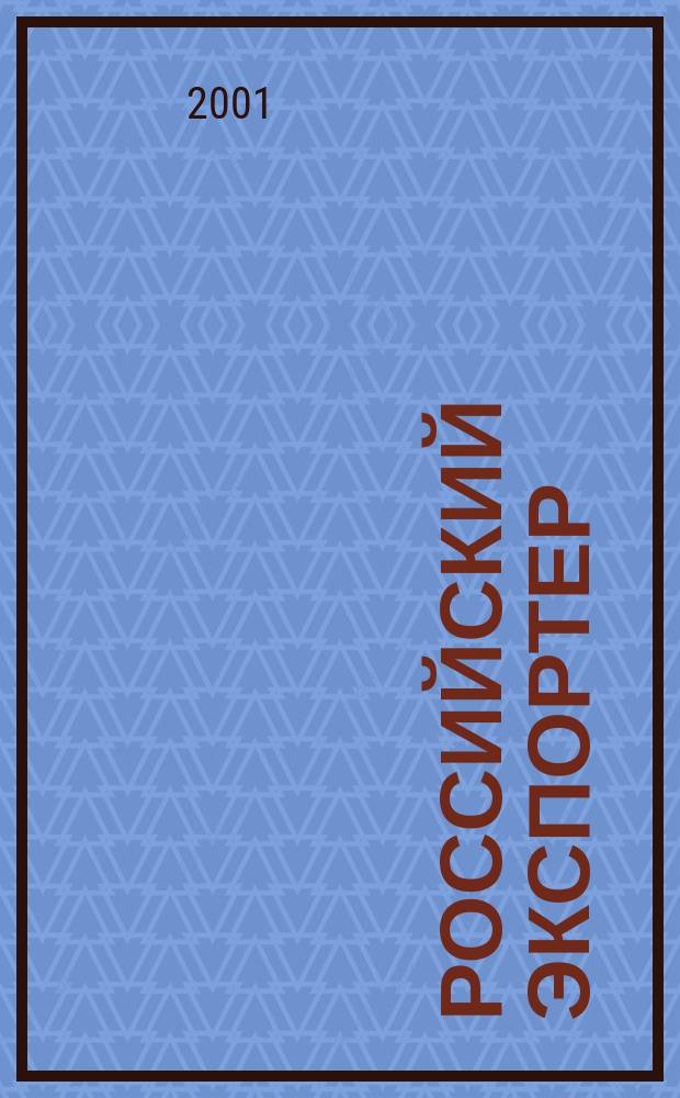 Российский экспортер : Ежемес. деловой журн. 2001, №1/2