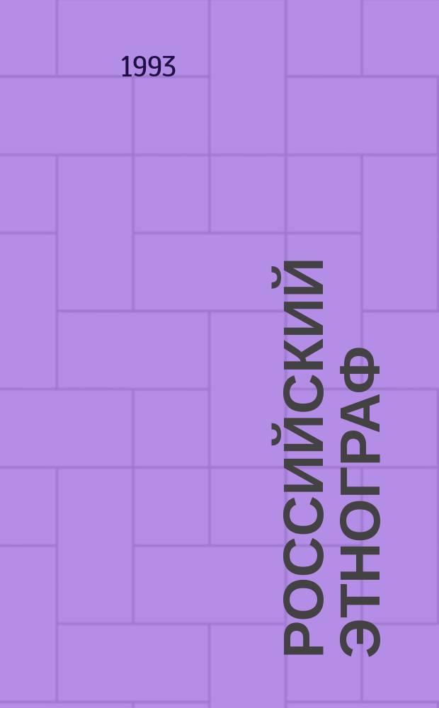 Российский этнограф : Этнол. альманах Антропология. Культурология. Социология. 1993, №4 : Из древней истории Западной Сибири