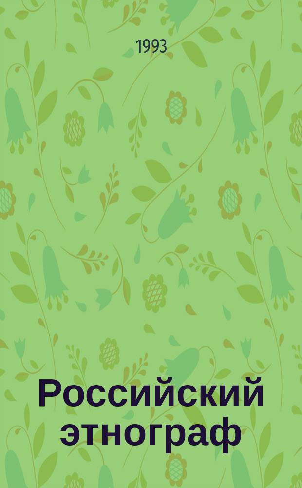 Российский этнограф : Этнол. альманах Антропология. Культурология. Социология. 1993, №17 : Гагаузы