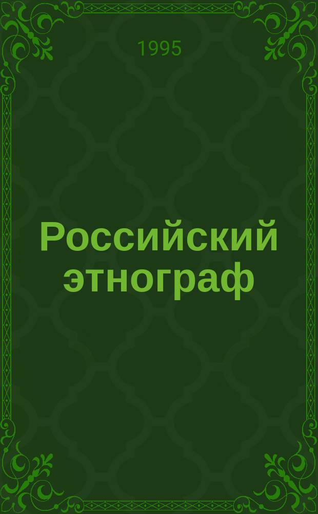 Российский этнограф : Этнол. альманах Антропология. Культурология. Социология. 23 : Традиционная магико-медицинская практика и современное народное целительство