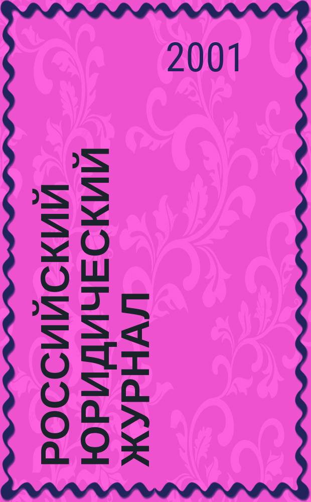 Российский юридический журнал : Право - Информ.- Безопасность; Прил. к ежекв. науч.-теорет. и информ.-практ. журн. "Рос. юрид. журн.". 2001, 1