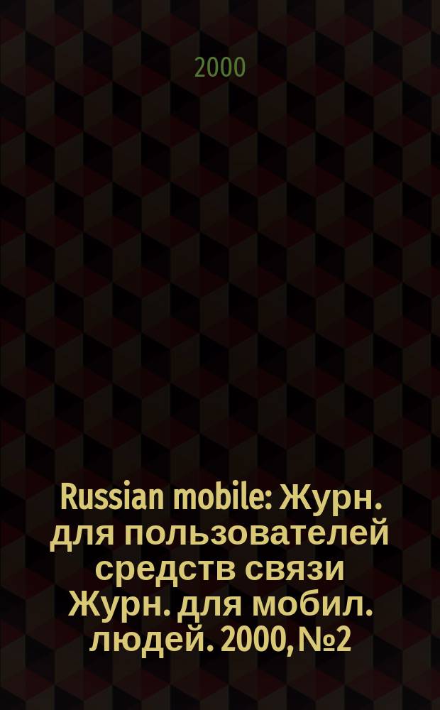 Russian mobile : Журн. для пользователей средств связи Журн. для мобил. людей. 2000, №2