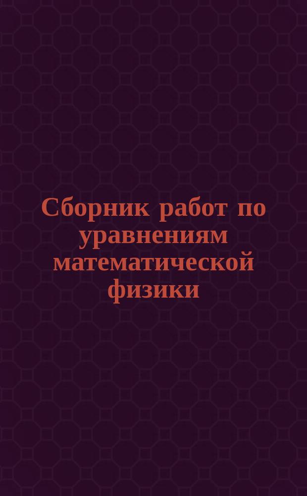 Сборник работ по уравнениям математической физики