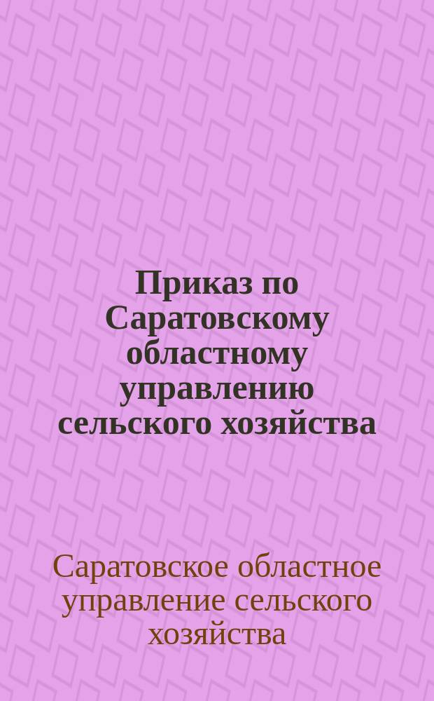 Приказ по Саратовскому областному управлению сельского хозяйства