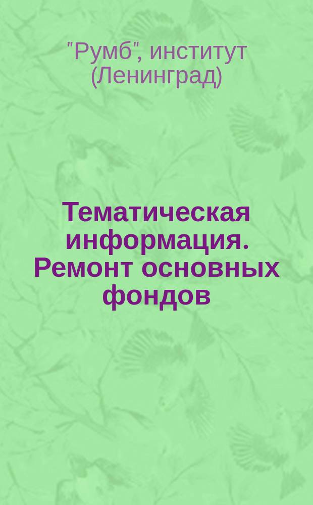 Тематическая информация. Ремонт основных фондов
