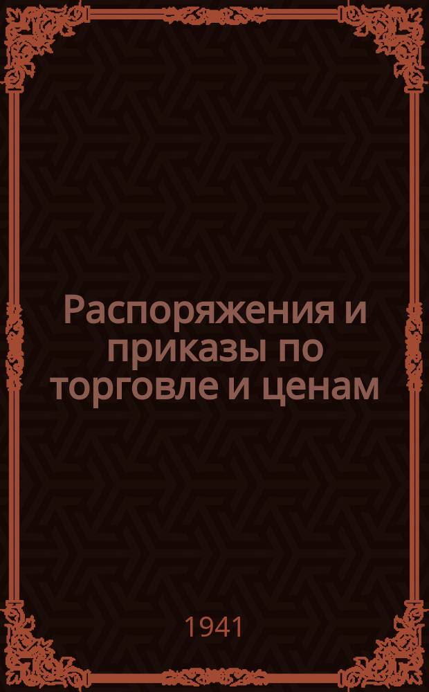 Распоряжения и приказы по торговле и ценам