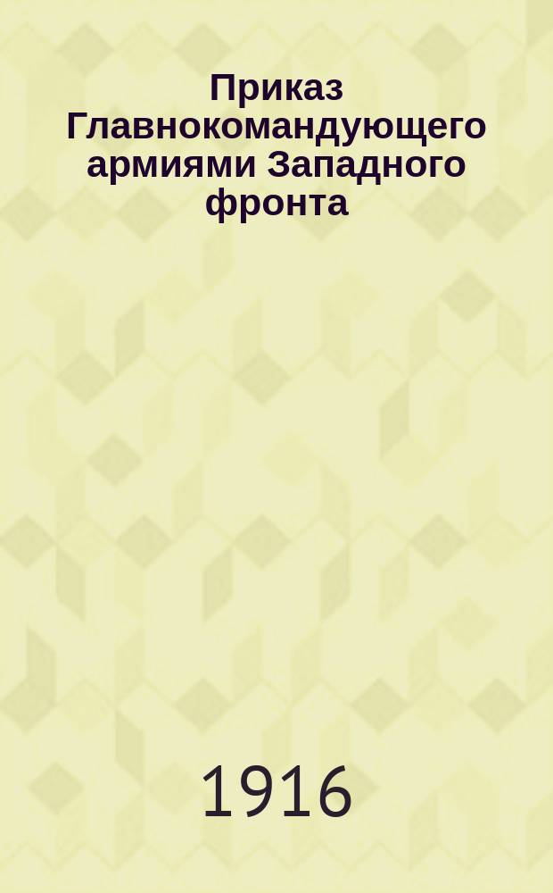 Приказ Главнокомандующего армиями Западного фронта