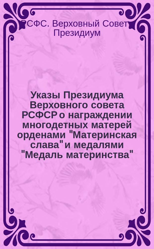 Указы Президиума Верховного совета РСФСР о награждении многодетных матерей орденами "Материнская слава" и медалями "Медаль материнства"