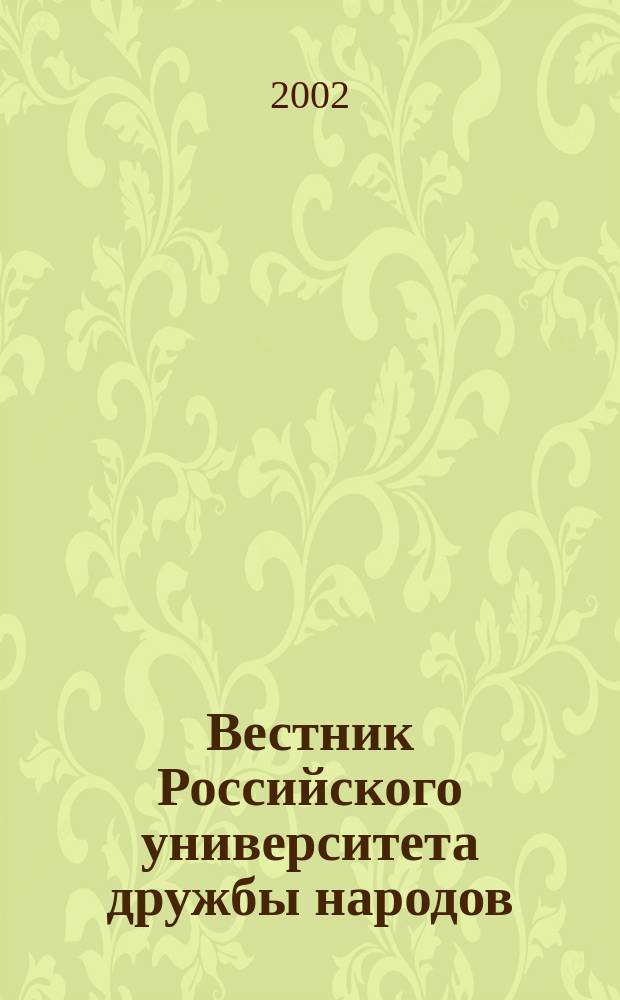 Вестник Российского университета дружбы народов : Науч. журн. №8 : (Агрономия)