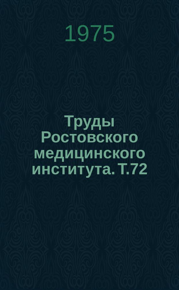 Труды Ростовского медицинского института. Т.72