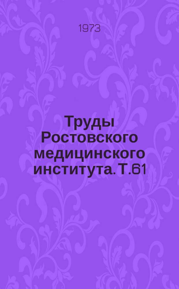 Труды Ростовского медицинского института. Т.61 : Материалы симпозиума "Ишимическая болезнь сердца"