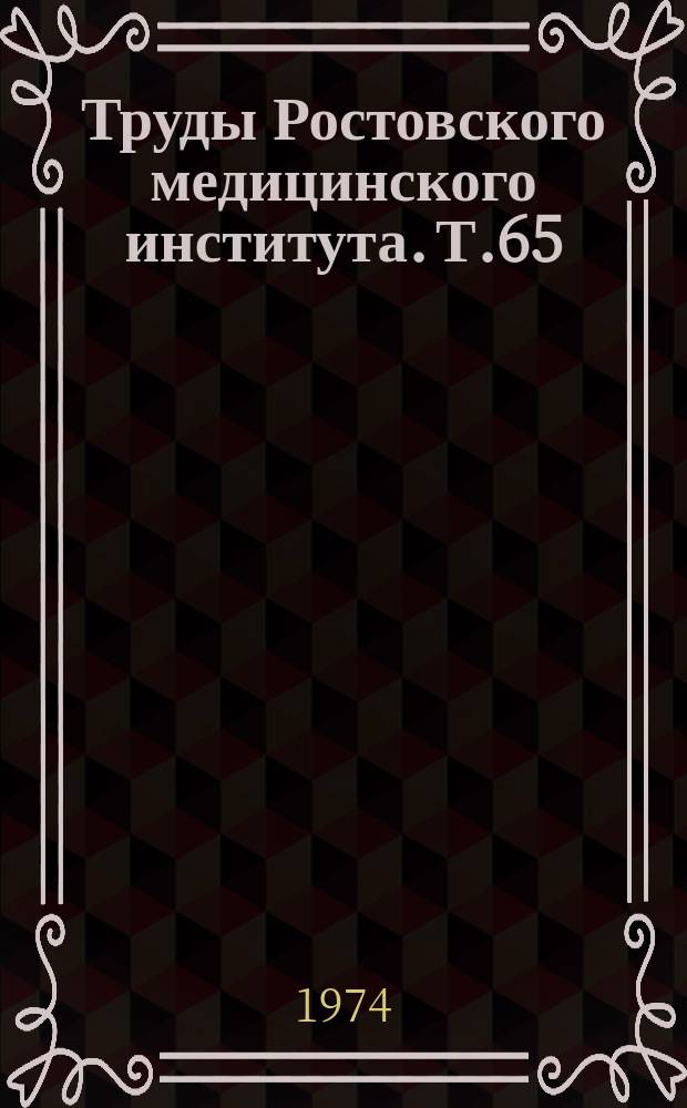 Труды Ростовского медицинского института. Т.65