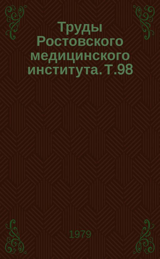 Труды Ростовского медицинского института. Т.98