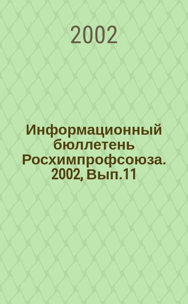 Информационный бюллетень Росхимпрофсоюза. 2002, Вып.11(143)