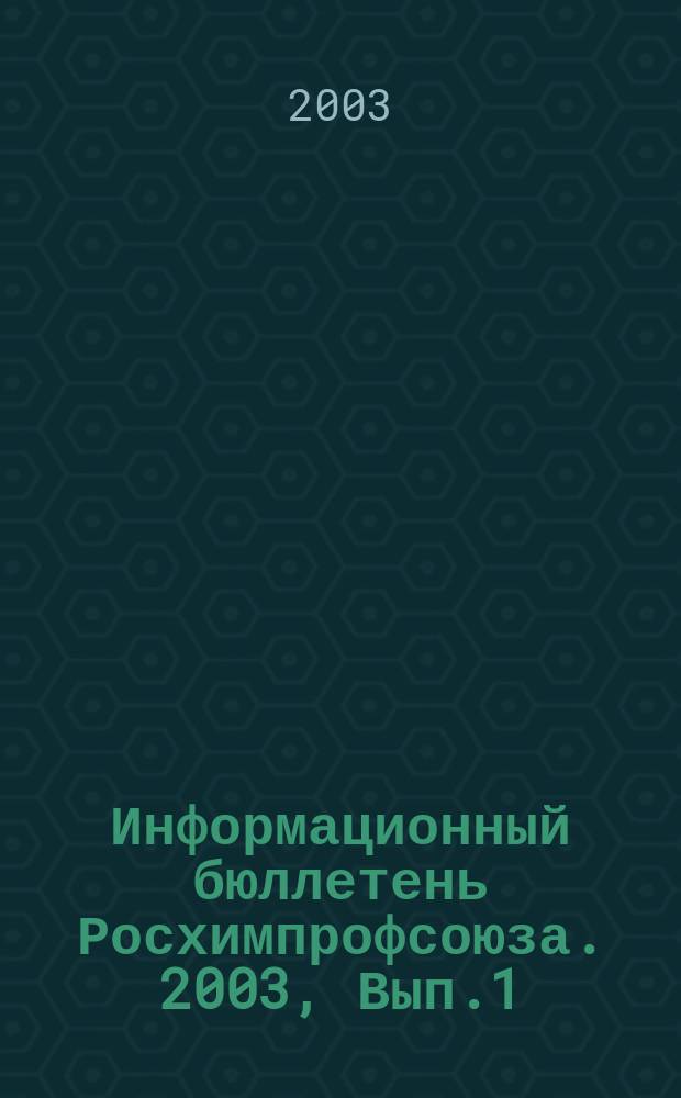 Информационный бюллетень Росхимпрофсоюза. 2003, Вып.1(145)