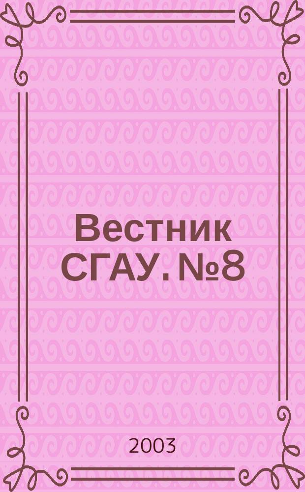 Вестник СГАУ. №8