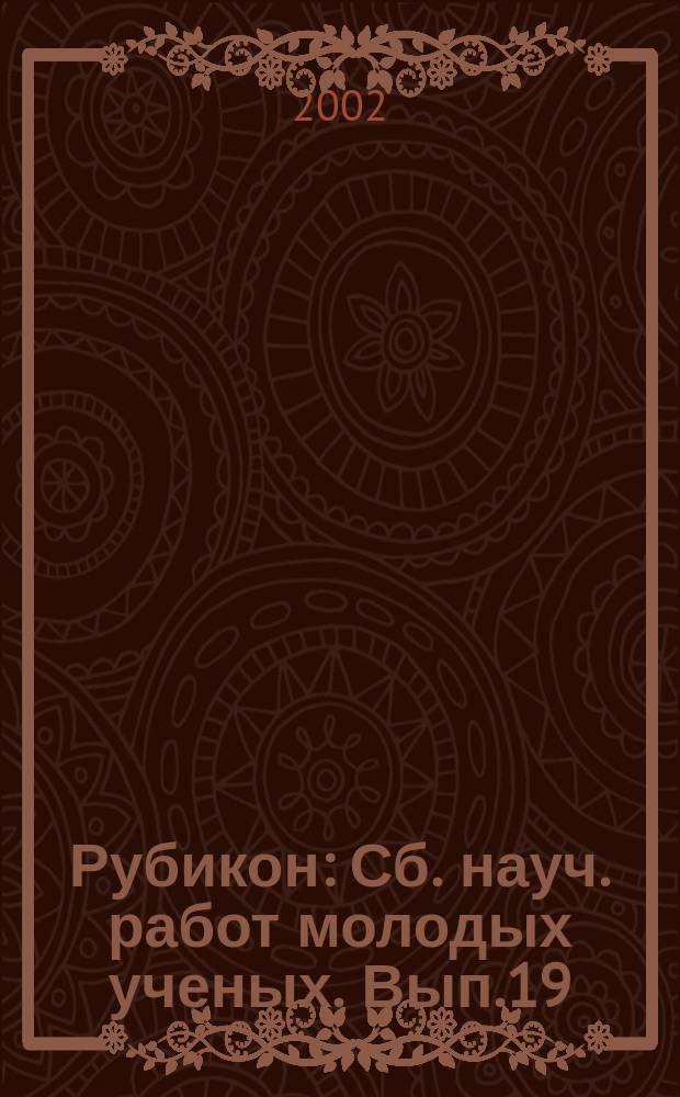 Рубикон : Сб. науч. работ молодых ученых. Вып.19 : Проблемы современной экономики